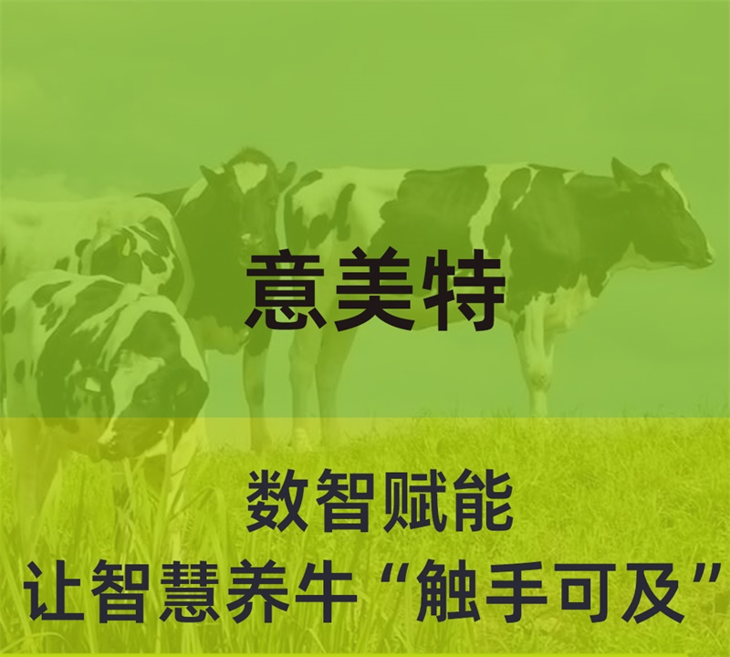 數(shù)智賦能，意美特讓智慧養(yǎng)?！坝|手可及”